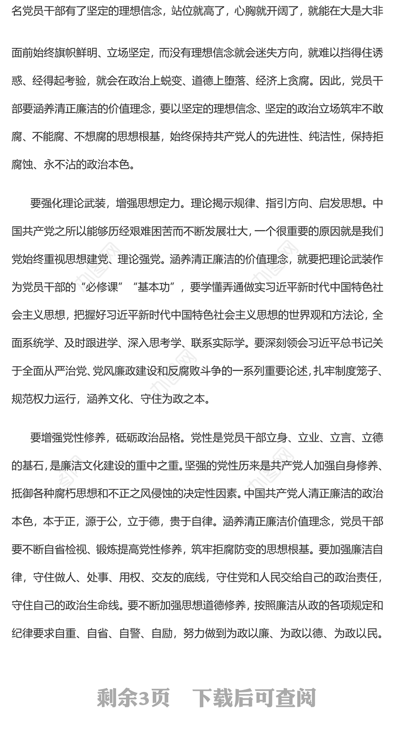 2022涵养清正廉洁价值理念坚持一体推进“三不腐”PPT红色简洁基层党组织党支部反腐倡廉党风廉政建设微党课课件(讲稿)