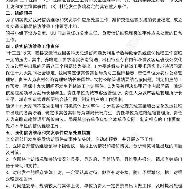 信F维稳和突发事件应急处置工作预案