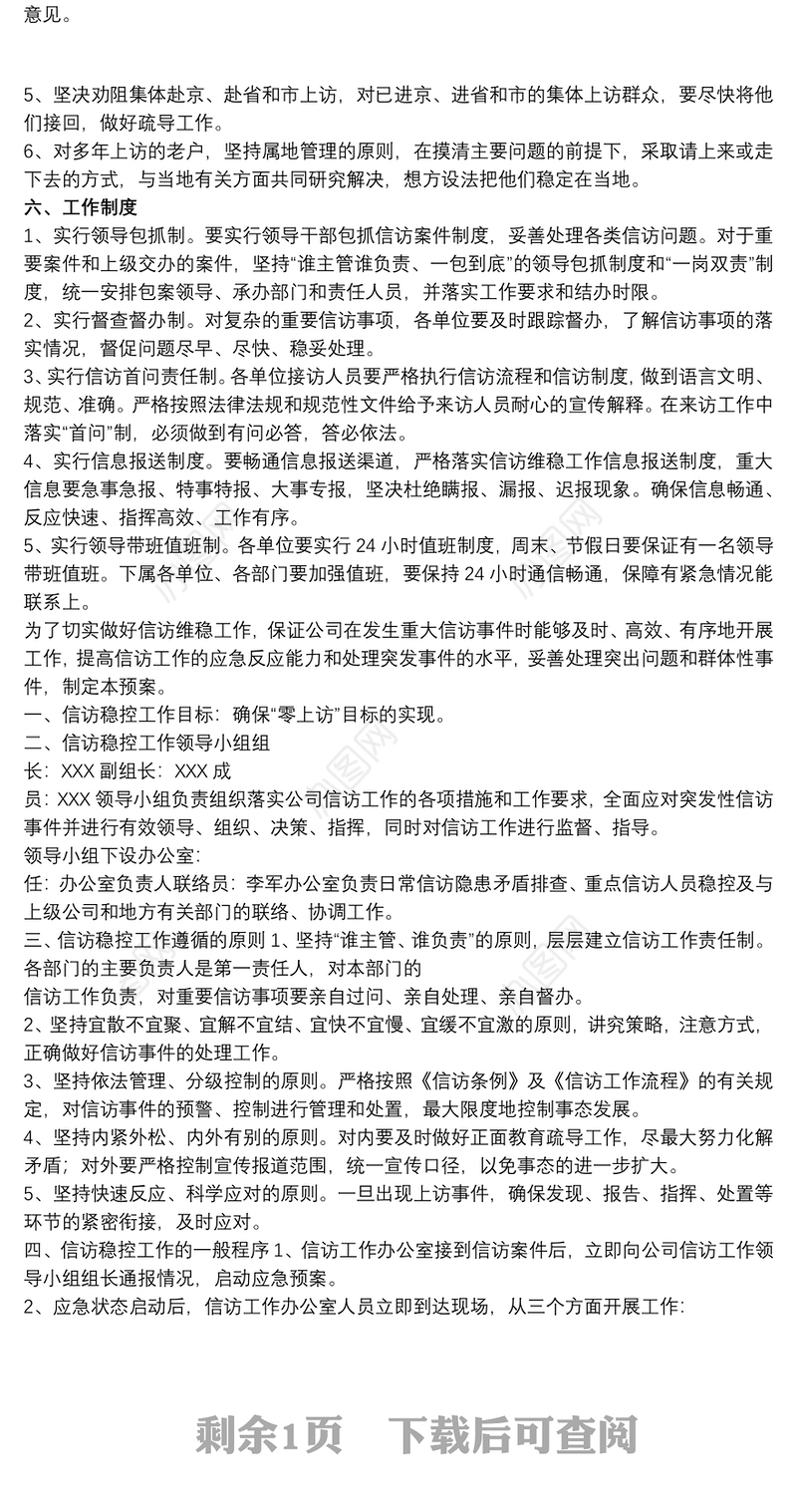信F维稳和突发事件应急处置工作预案