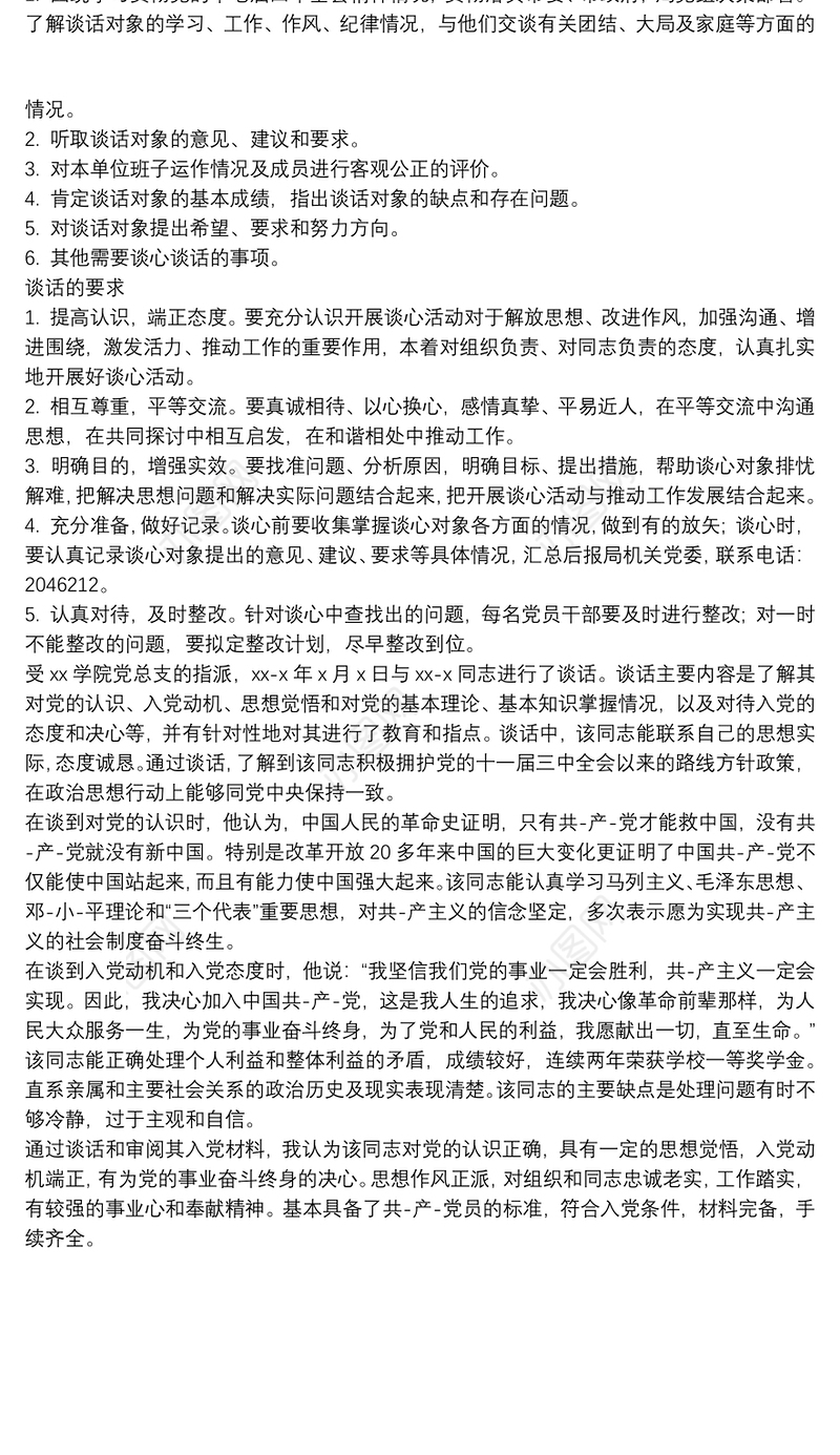 疫情党员谈心谈话记录内容五篇