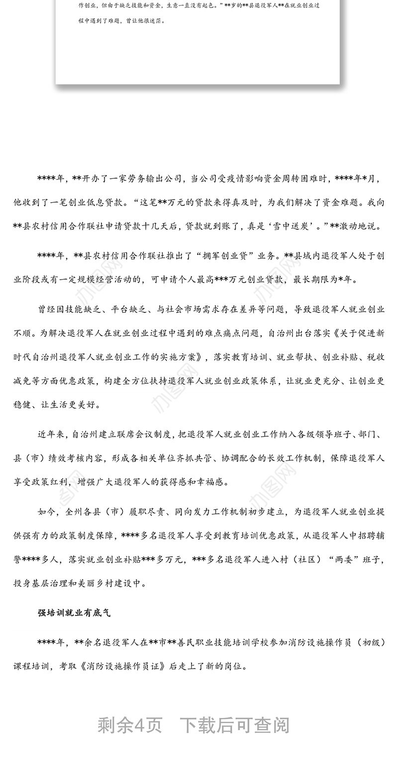 退役军人就业创业工作综述