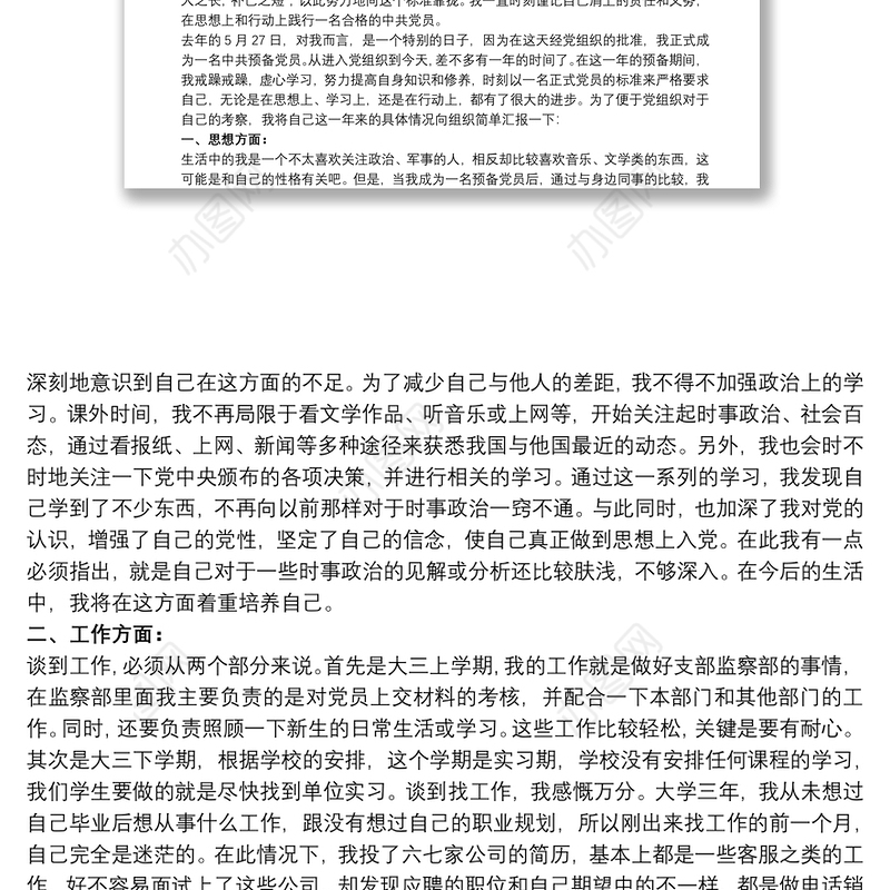 预备党员预备期总结