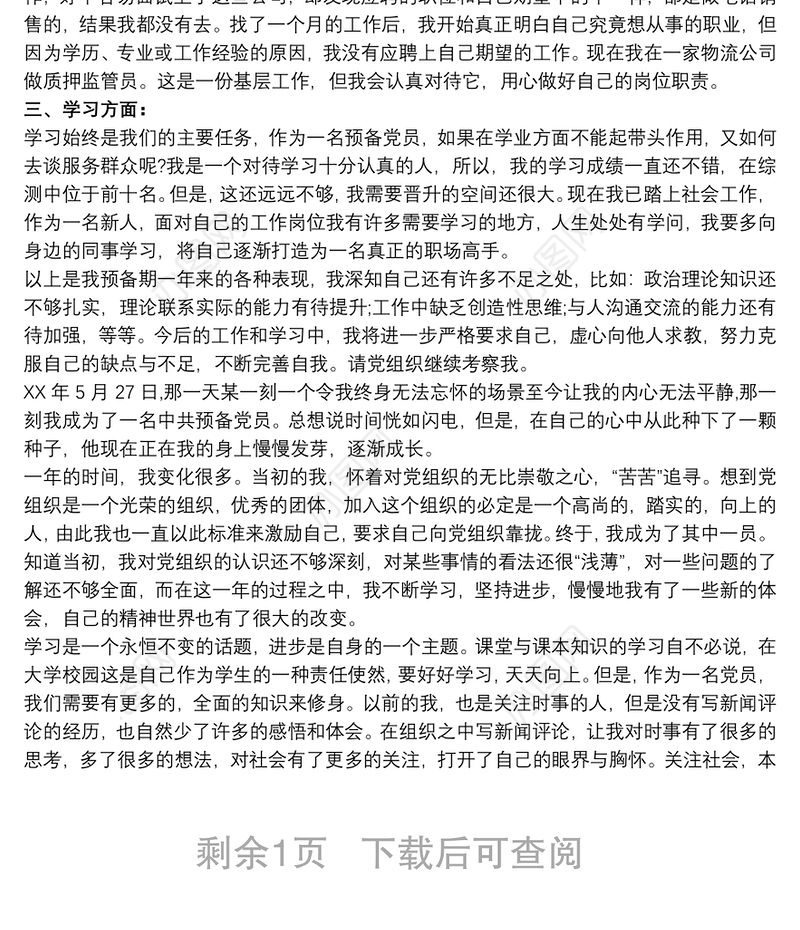 预备党员预备期总结