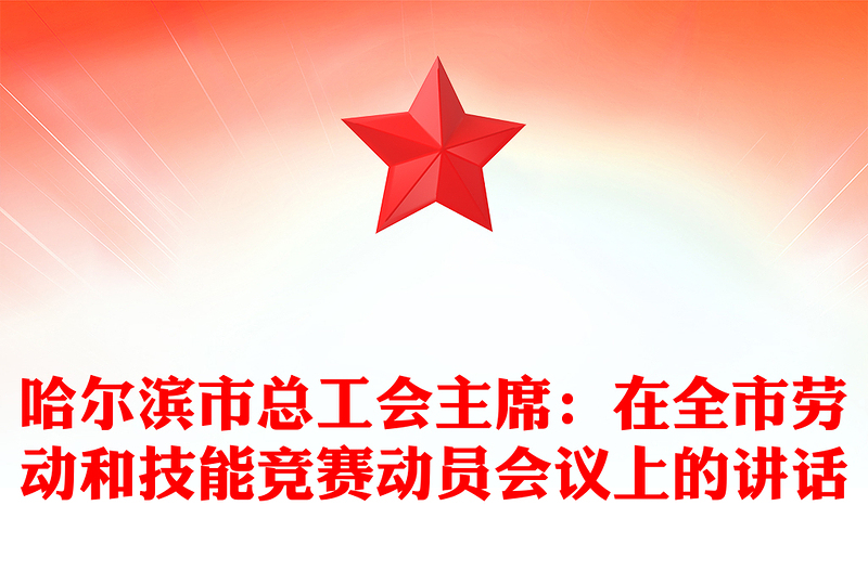 哈尔滨市总工会主席：在全市劳动和技能竞赛动员会议上的讲话