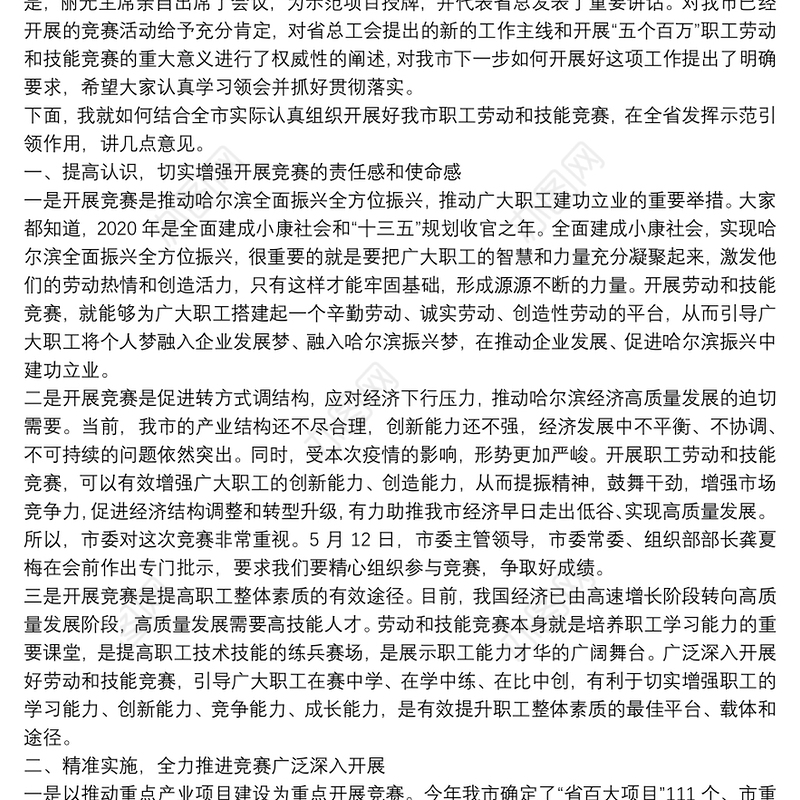 哈尔滨市总工会主席：在全市劳动和技能竞赛动员会议上的讲话