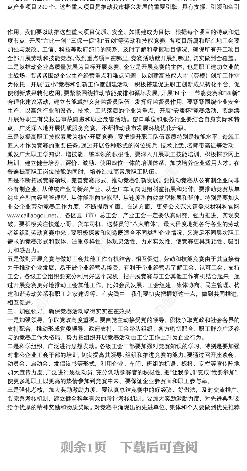 哈尔滨市总工会主席：在全市劳动和技能竞赛动员会议上的讲话