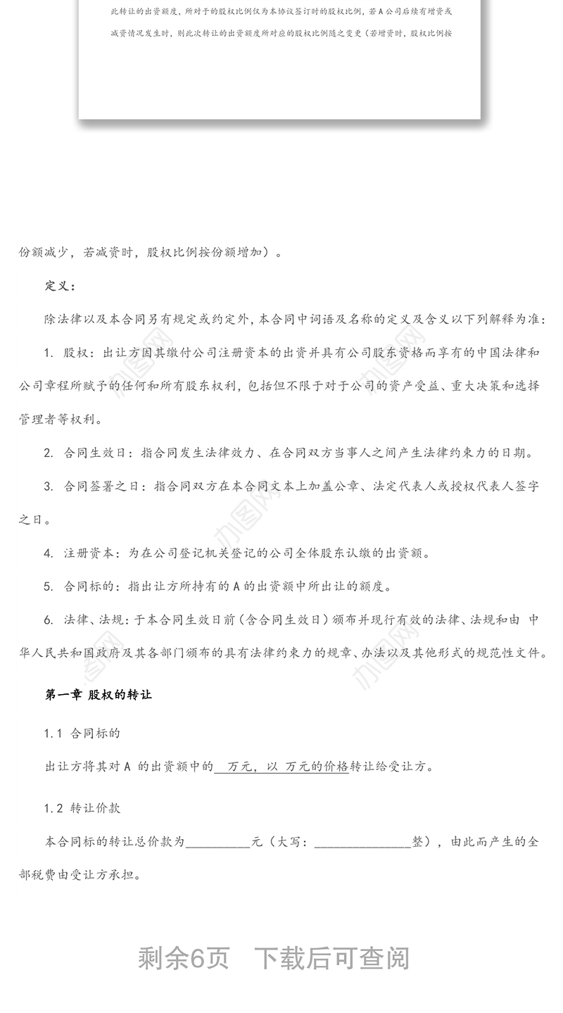 股权转让合同(典当)