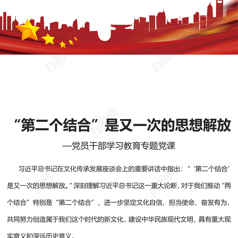 2023“第二个结合”是又一次的思想解放PPT大气精美风党员干部学习教育专题党课课件(讲稿)