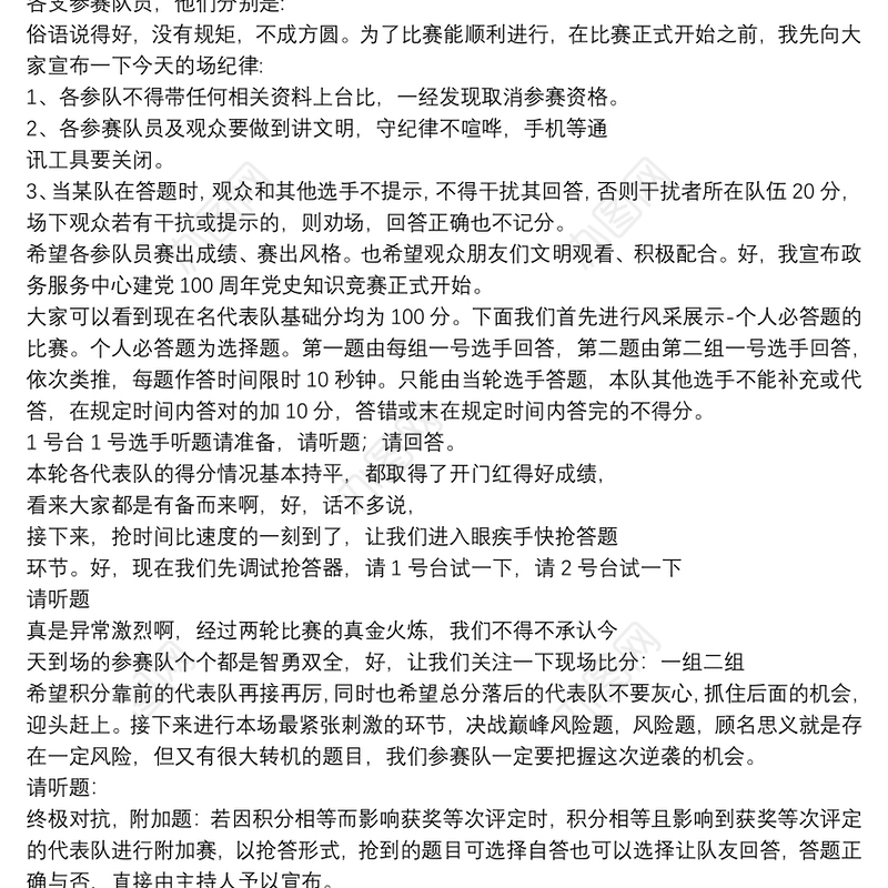 建党100周年党史宣讲主持词