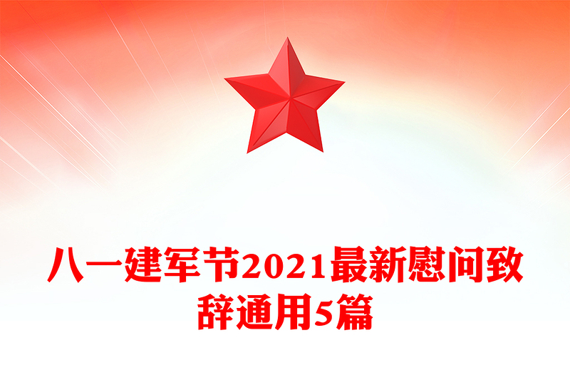 八一建军节2021最新慰问致辞通用5篇