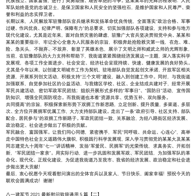 八一建军节2021最新慰问致辞通用5篇