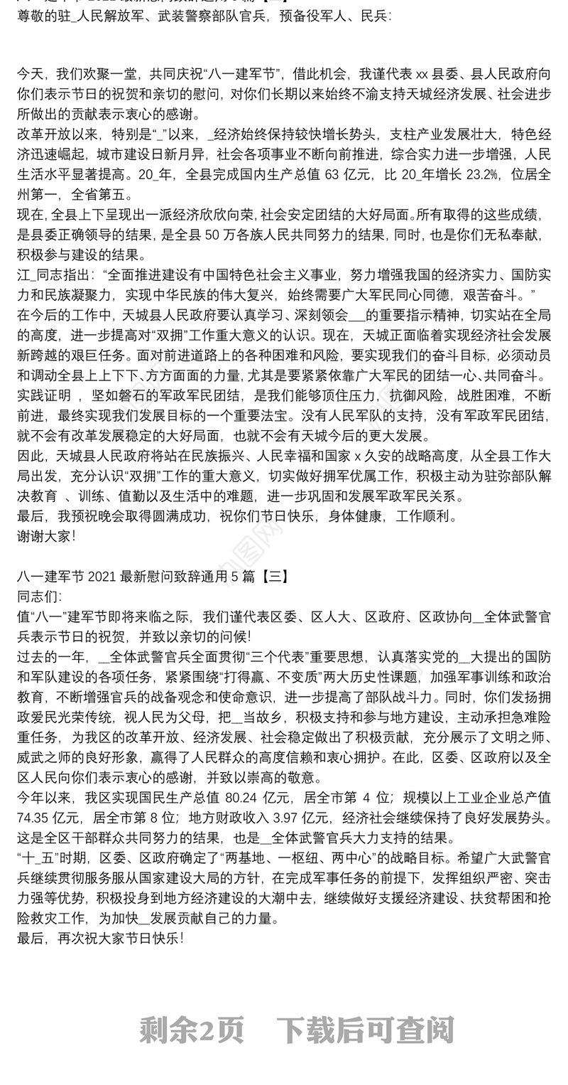 八一建军节2021最新慰问致辞通用5篇