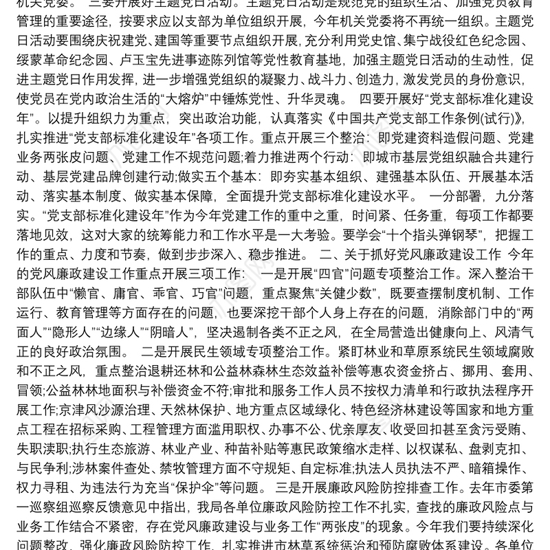 全局党建、党风廉政建设、意识形态工作会议讲话稿