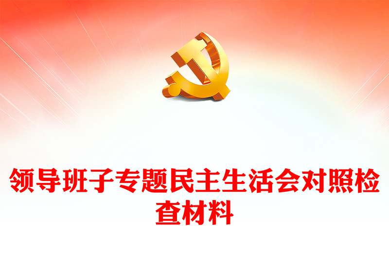 领导班子专题民主生活会对照检查材料