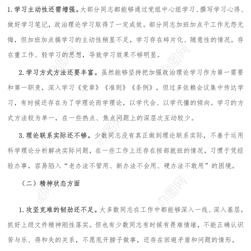 领导班子专题民主生活会对照检查材料