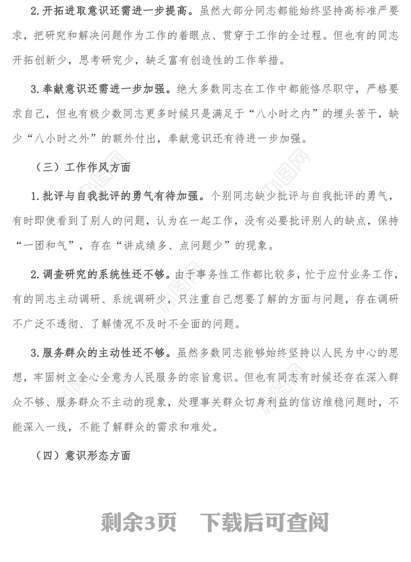 领导班子专题民主生活会对照检查材料