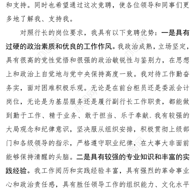 转正述职报告竞聘演讲稿(银行系统)