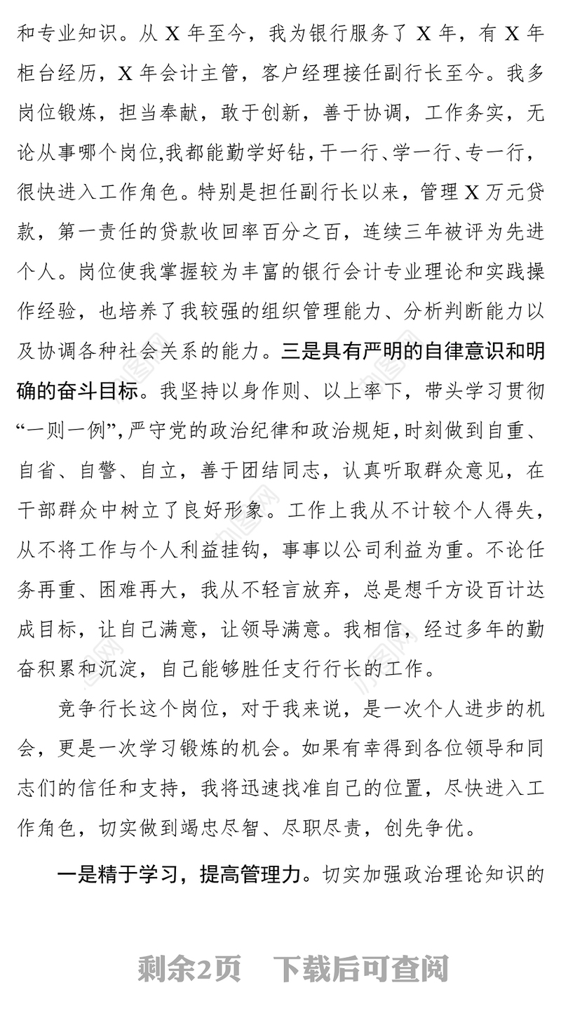 转正述职报告竞聘演讲稿(银行系统)