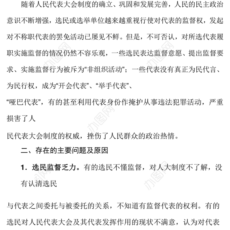 浅谈加强人大代表履职监督的对策建议