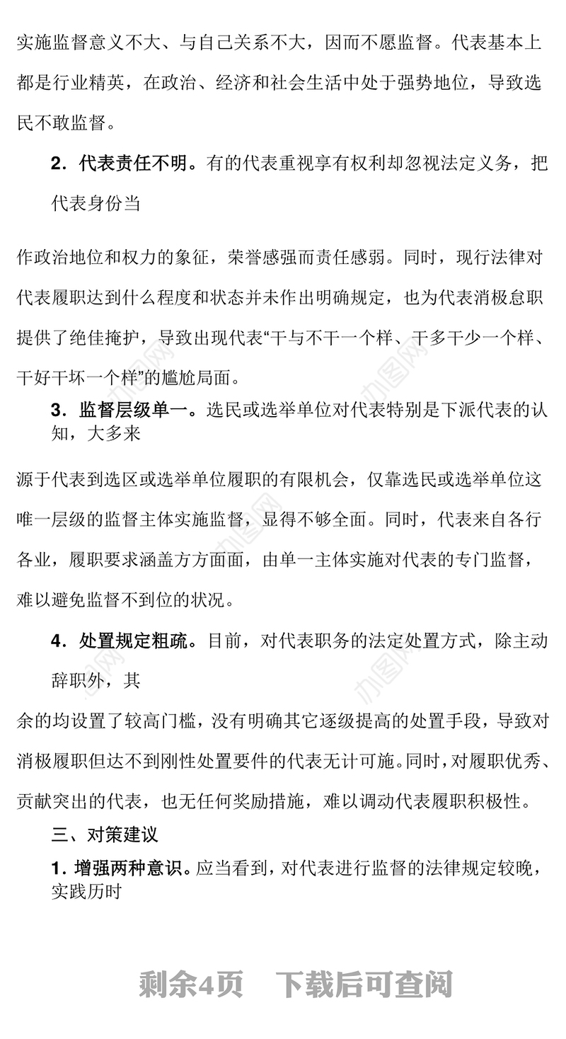 浅谈加强人大代表履职监督的对策建议