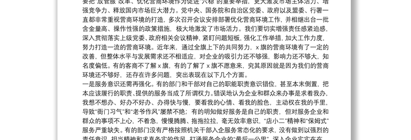 在全旗优化营商环境扩大招商引资推动重大项目建设推进会上的讲话