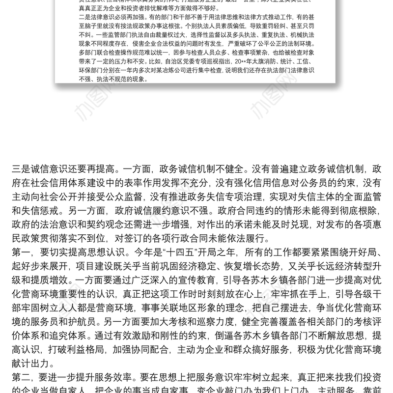 在全旗优化营商环境扩大招商引资推动重大项目建设推进会上的讲话