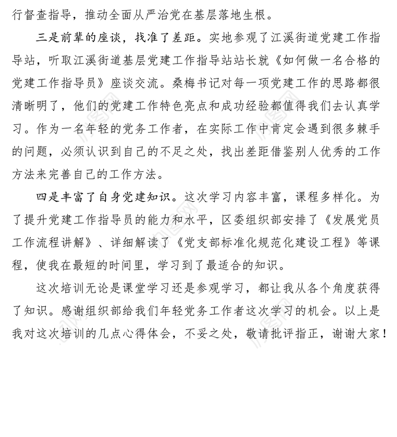 2021基层党建工作培训学习心得5篇