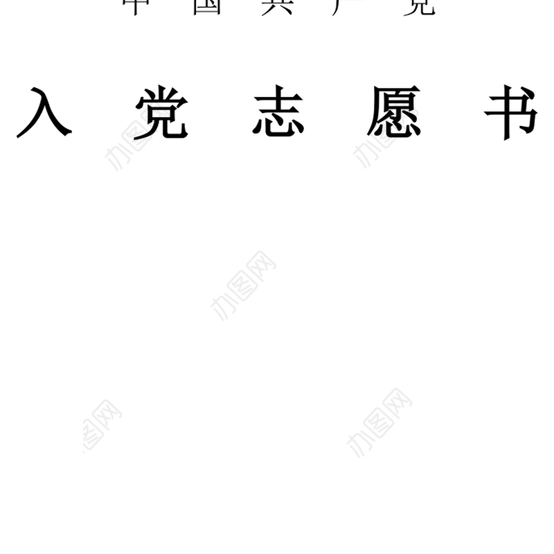 2021年积极分子转发展对象的入党志愿书范文六篇