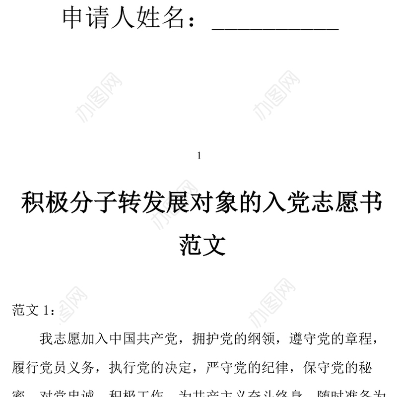 2021年积极分子转发展对象的入党志愿书范文六篇