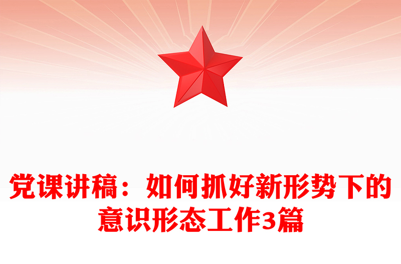 党课讲稿：如何抓好新形势下的意识形态工作3篇