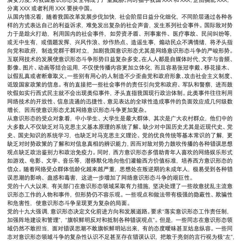 党课讲稿：如何抓好新形势下的意识形态工作3篇