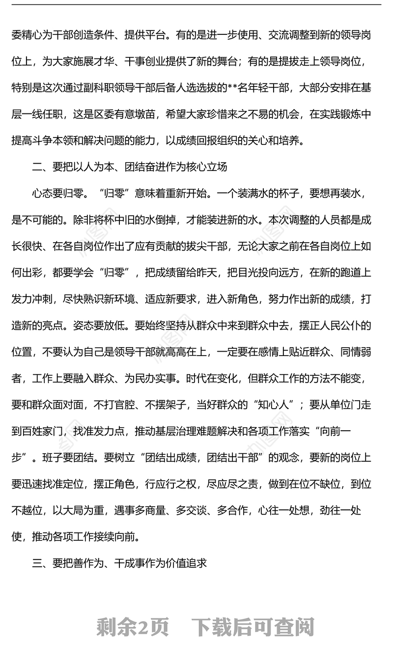 在干部调整集体廉政谈话上的讲话