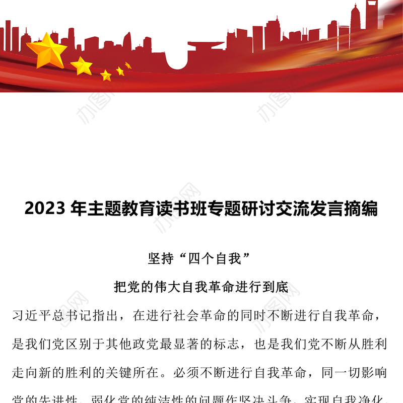 2023年主题教育读书班专题研讨交流发言摘编3