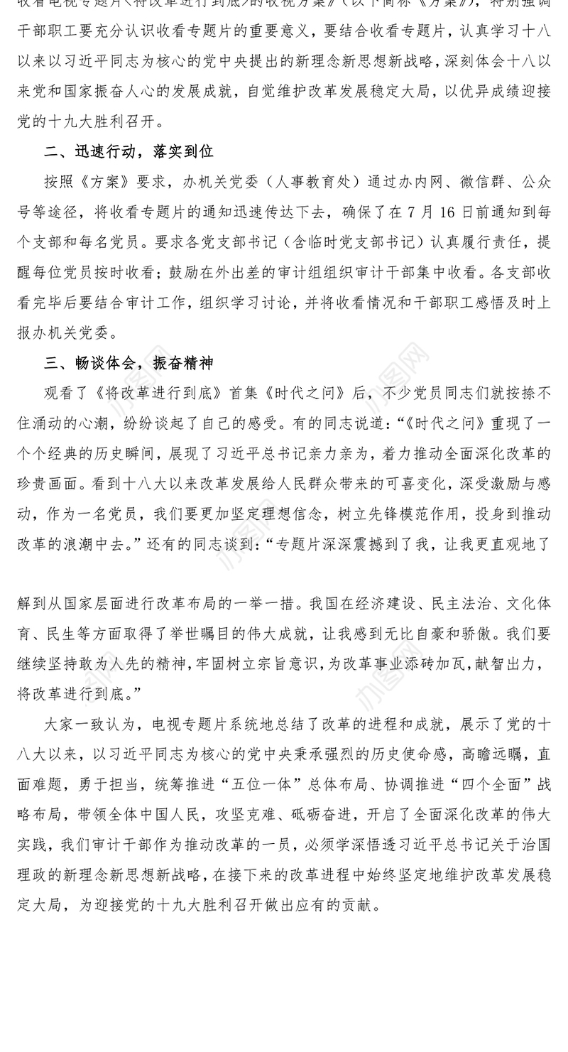 组织观看电视专题片《将改革进行到底》情况汇报