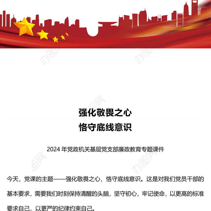 2024强化敬畏之心恪守底线意识PPT精美简洁廉政教育专题党课(讲稿)