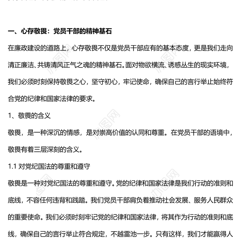 2024强化敬畏之心恪守底线意识PPT精美简洁廉政教育专题党课(讲稿)