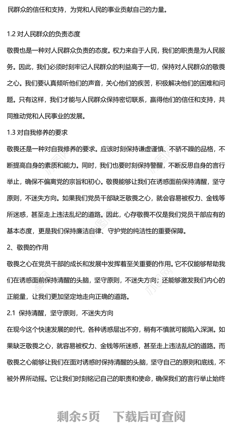 2024强化敬畏之心恪守底线意识PPT精美简洁廉政教育专题党课(讲稿)