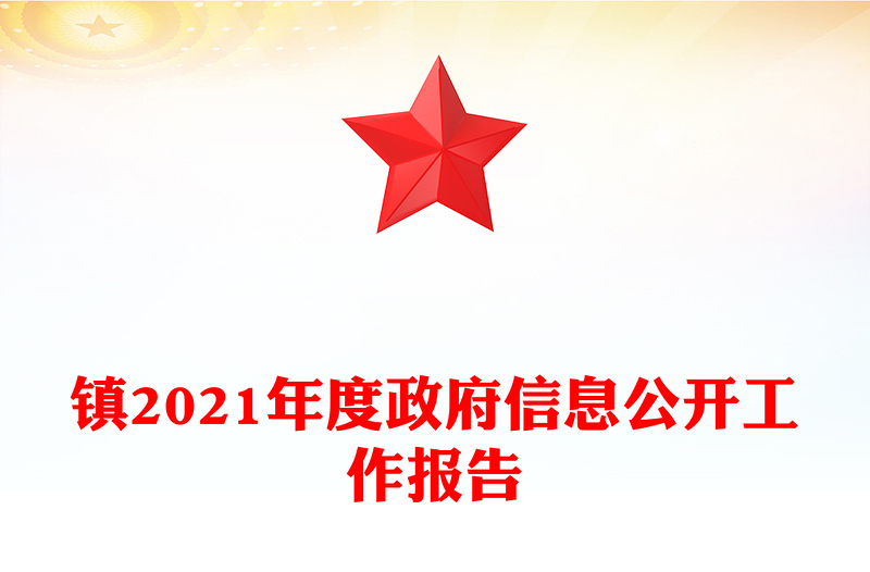 镇2021年度政府信息公开工作报告