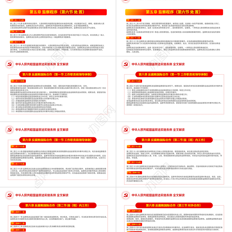 中华人民共和国监察法实施条例解读PPT红色简洁政党风专题党课课件