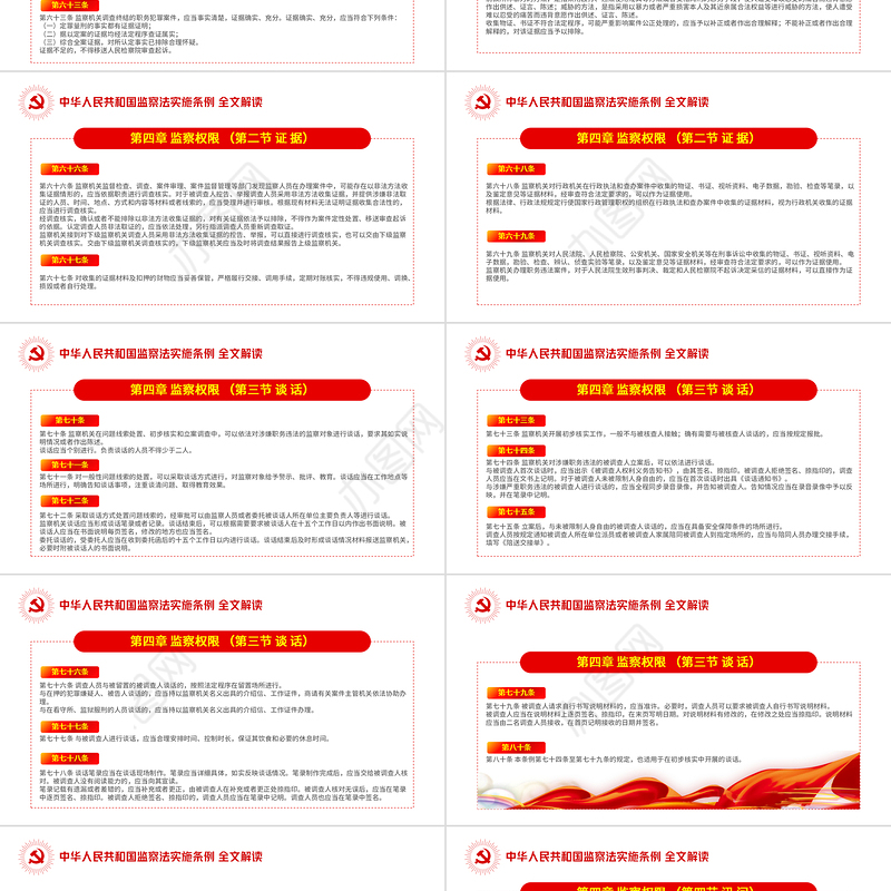 中华人民共和国监察法实施条例解读PPT红色简洁政党风专题党课课件