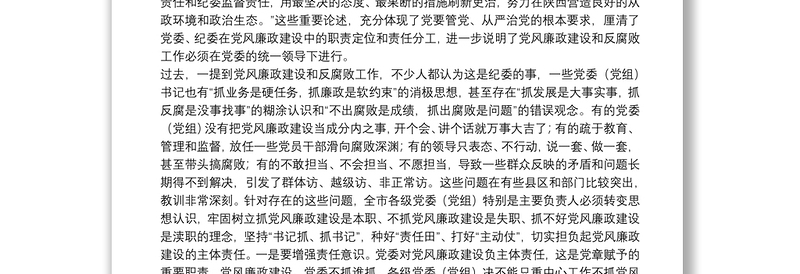 在市委落实党风廉政建设党委主体责任集体约谈会上的讲话