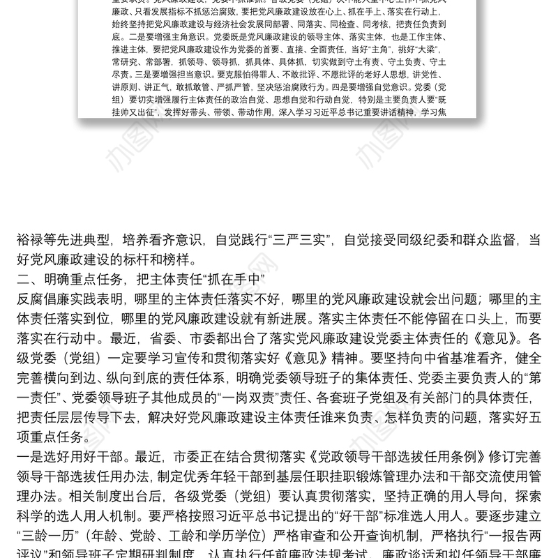 在市委落实党风廉政建设党委主体责任集体约谈会上的讲话