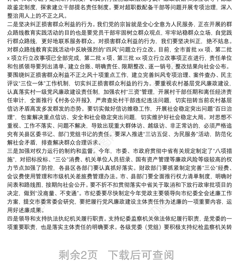 在市委落实党风廉政建设党委主体责任集体约谈会上的讲话