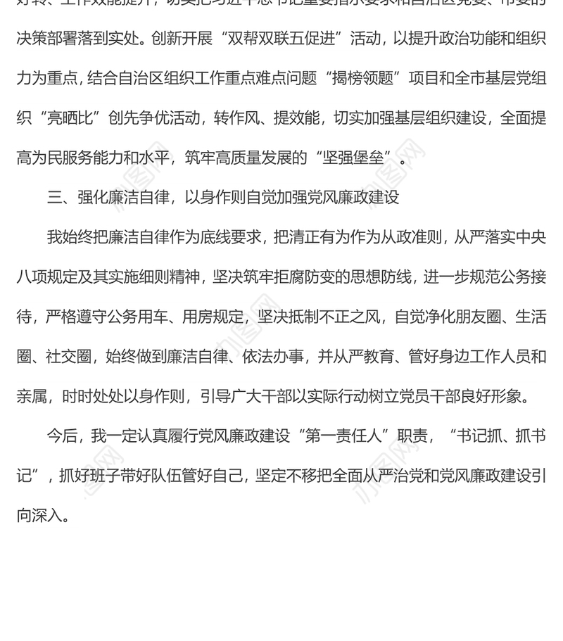 落实党风廉政建设责任制、作风建设和廉洁自律规定情况汇报提纲