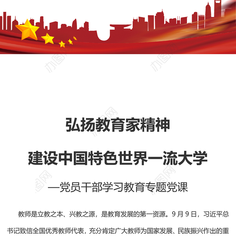 2023弘扬教育家精神建设中国特色世界一流大学PPT大气精美风党员干部学习教育专题党课课件(讲稿)