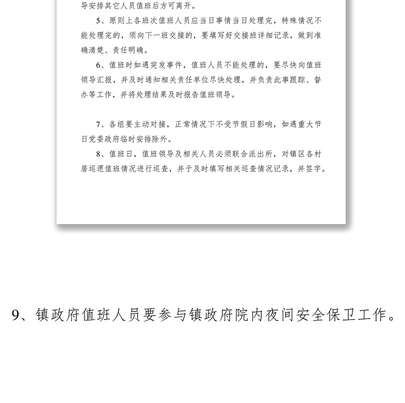 2021乡镇领导带班巡查、值班制度