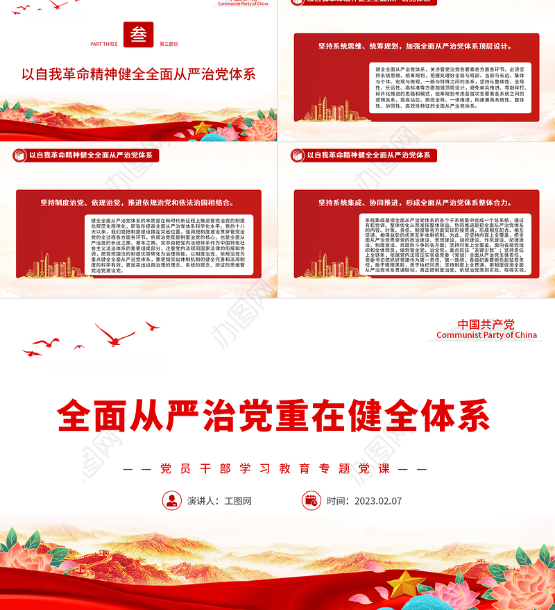 2023全面从严治党重在健全体系PPT大气精美风党员干部学习教育专题党课课件