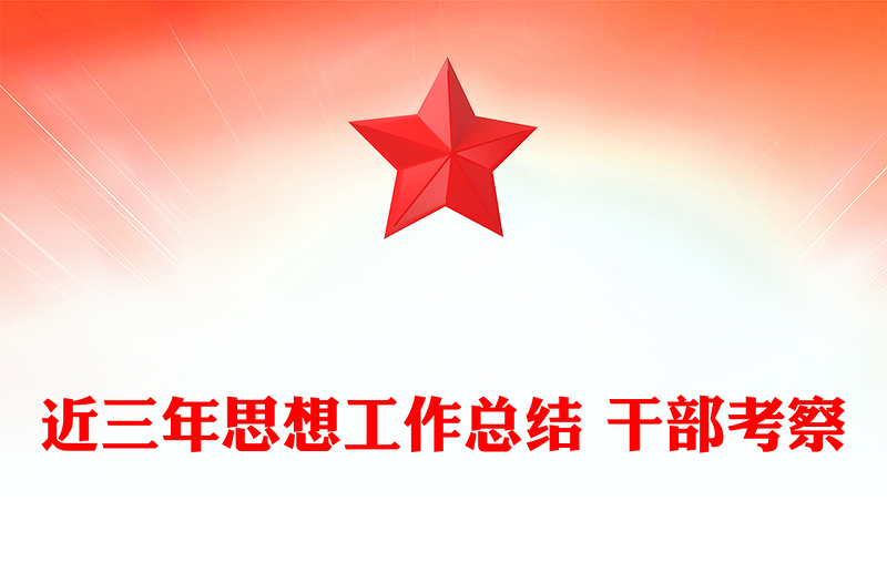 近三年思想工作总结 干部考察