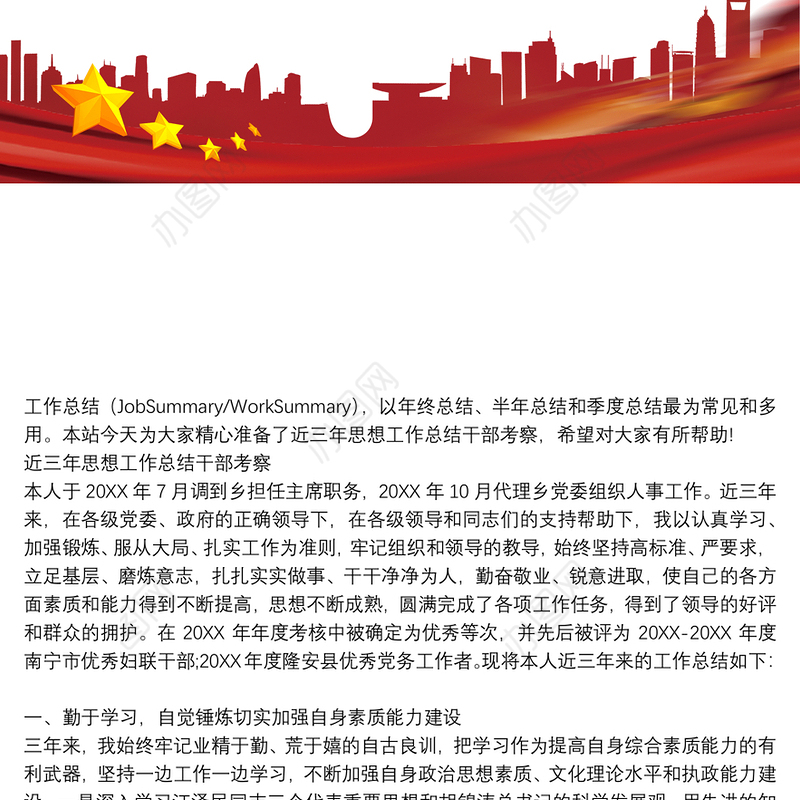 近三年思想工作总结 干部考察