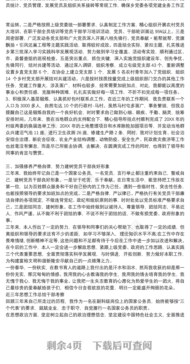 近三年思想工作总结 干部考察